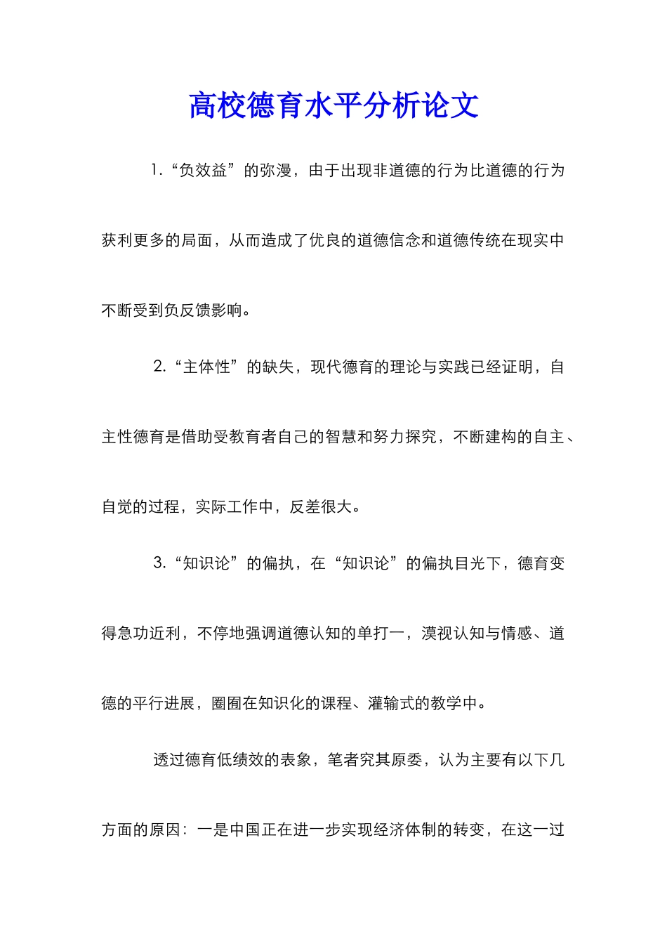 高校德育水平分析论文_第1页