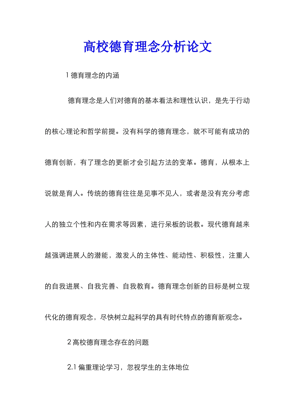 高校德育理念分析论文_第1页