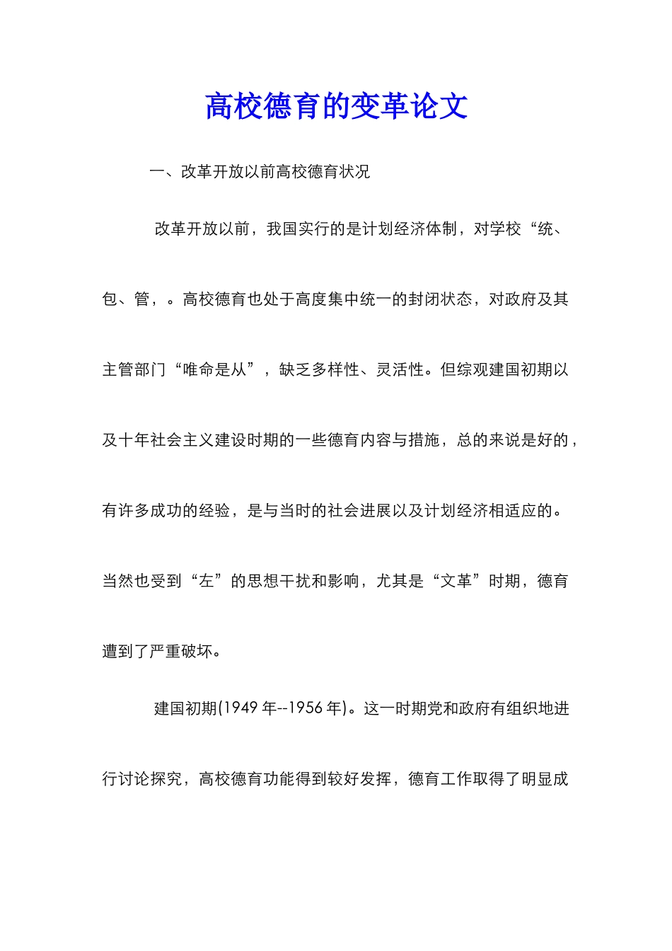 高校德育的变革论文_第1页