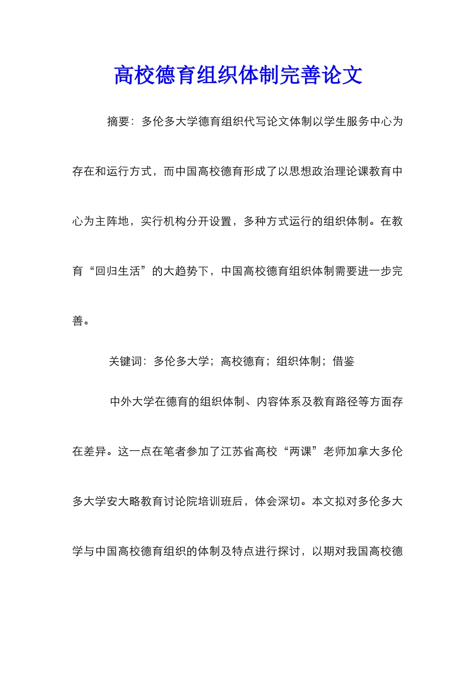 高校德育组织体制完善论文_第1页