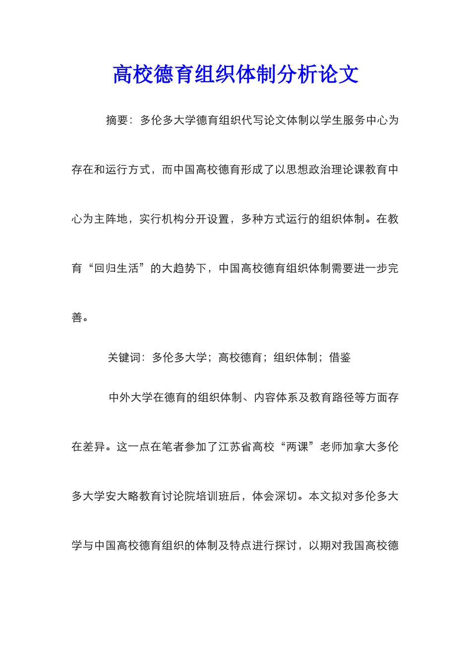 高校德育组织体制分析论文_第1页