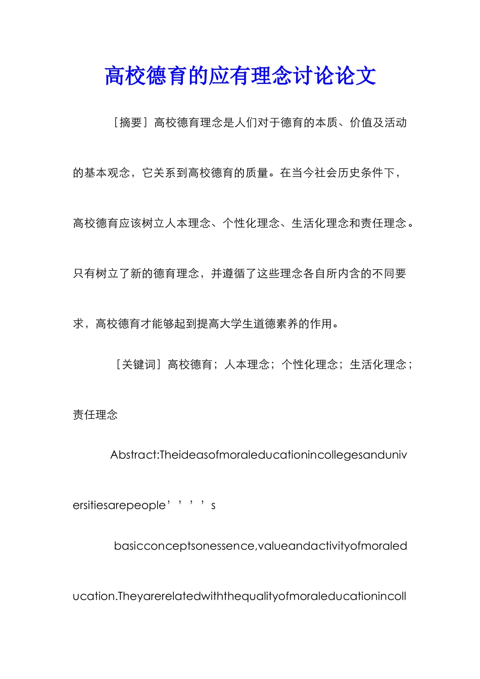 高校德育的应有理念研究论文_第1页