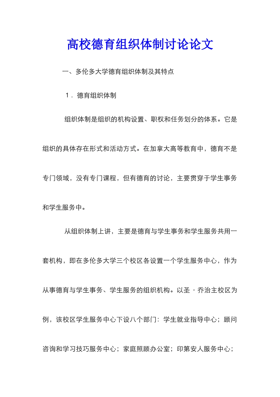 高校德育组织体制研究论文_第1页