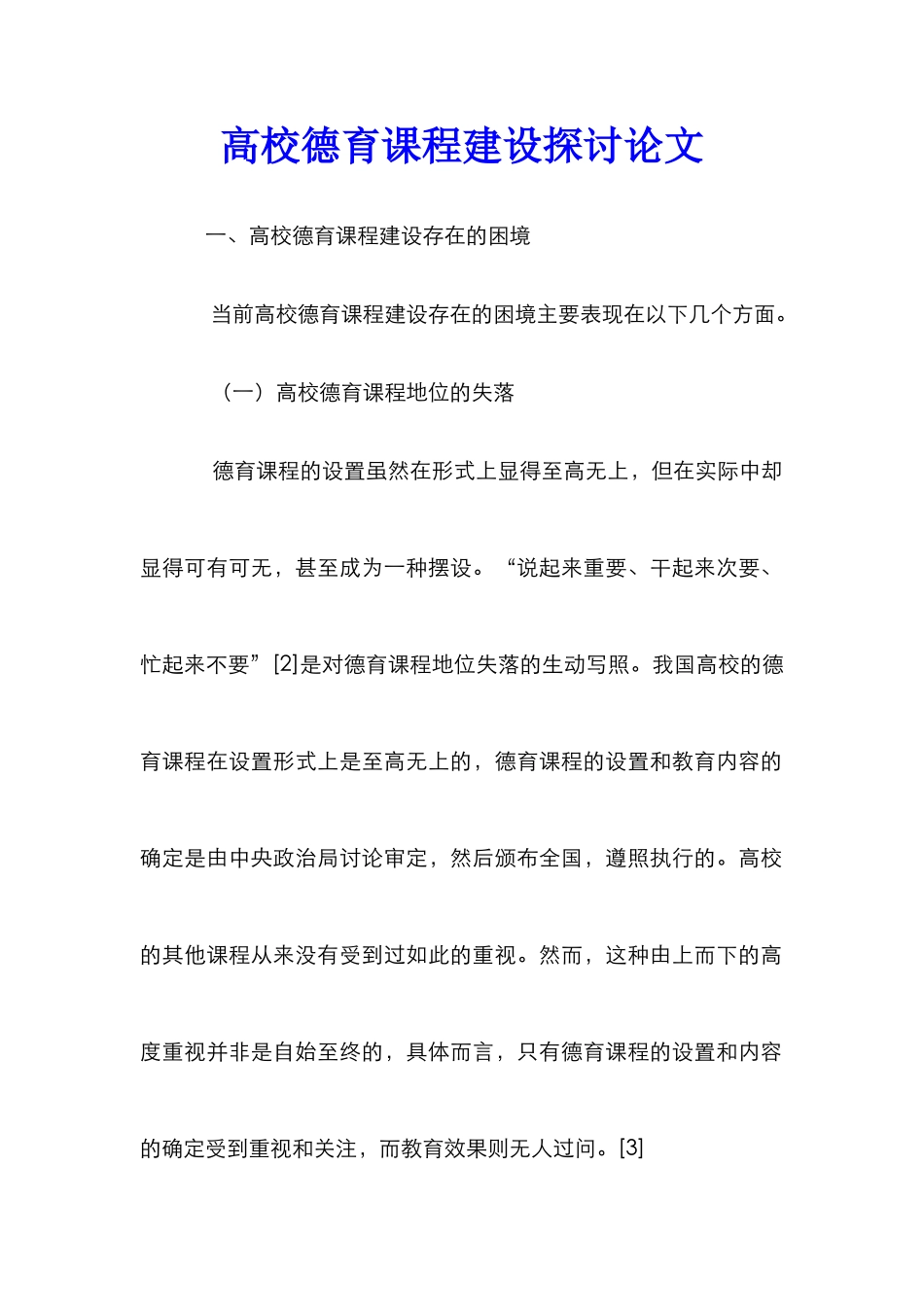 高校德育课程建设探讨论文_第1页