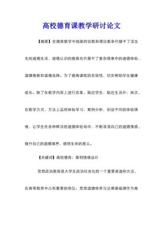 高校德育课教学研讨论文
