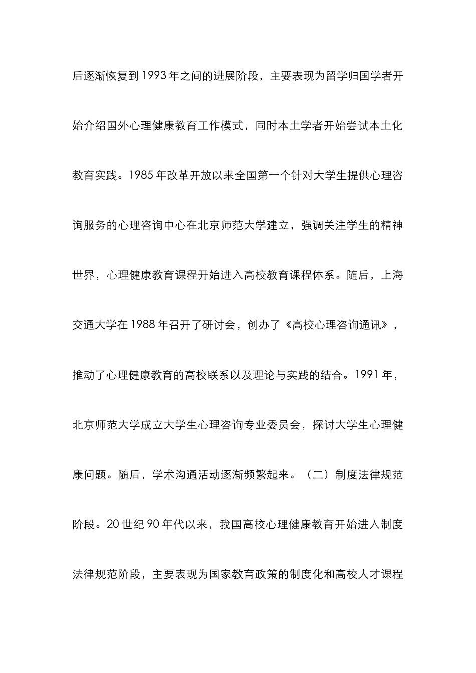高校心理健康教育发展综述_第3页