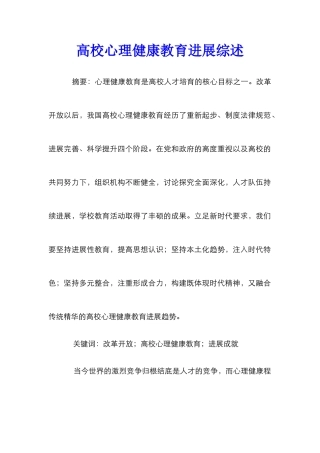 高校心理健康教育发展综述