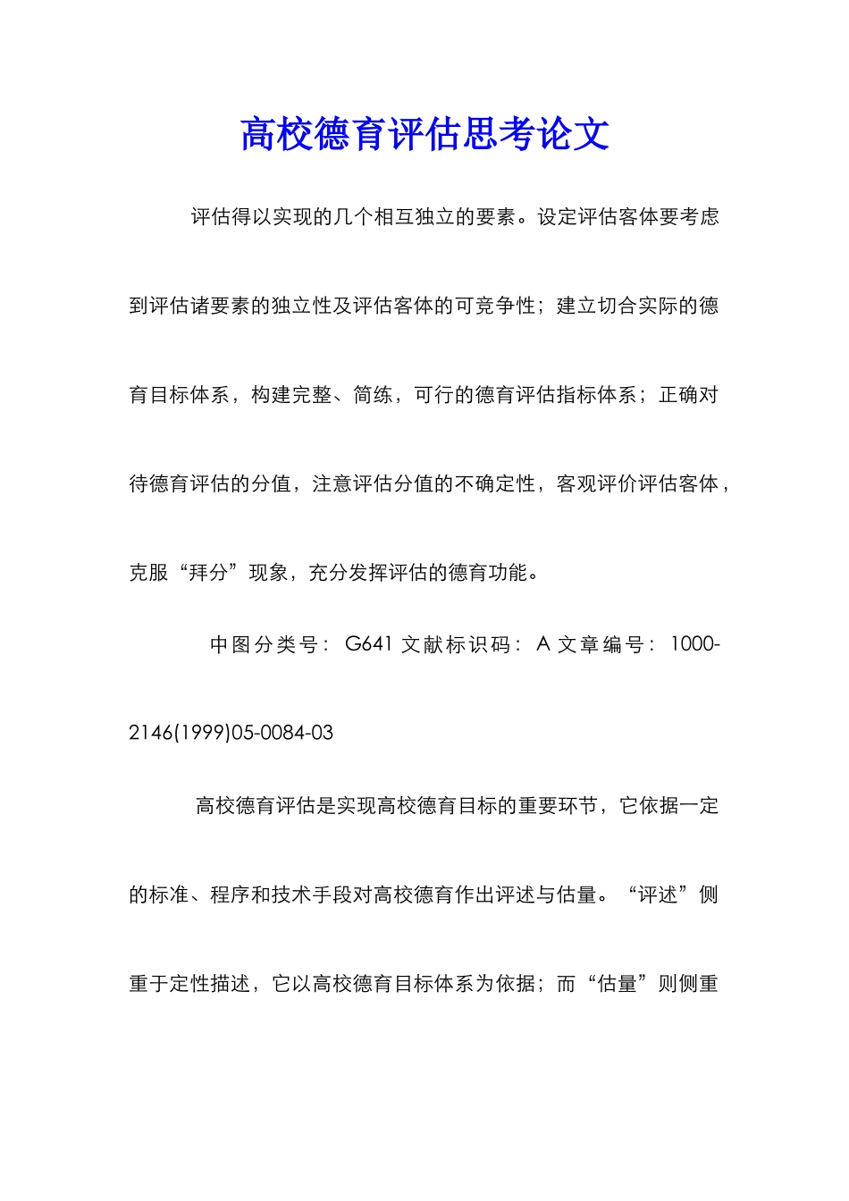高校德育评估思考论文_第1页
