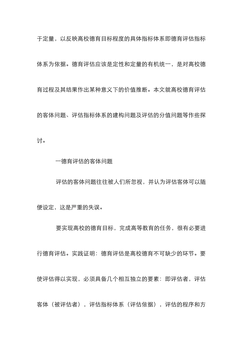 高校德育评估思考论文_第2页