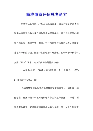 高校德育评估思考论文