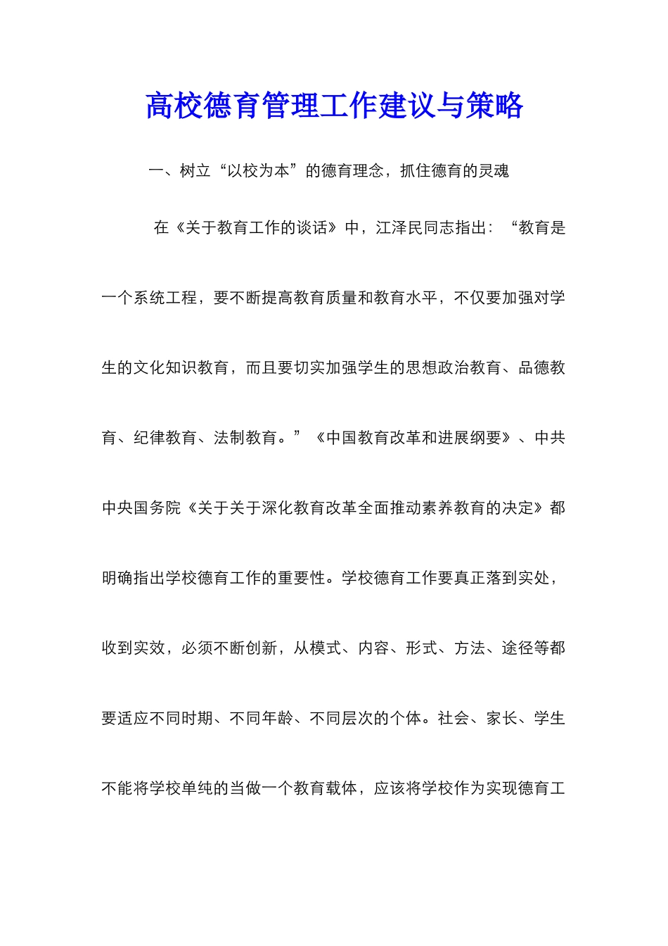 高校德育管理工作建议与策略_第1页