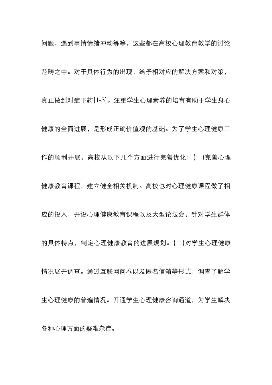 高校心理健康教育创新模式刍议_第2页
