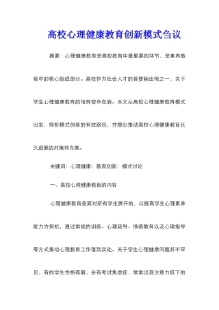 高校心理健康教育创新模式刍议