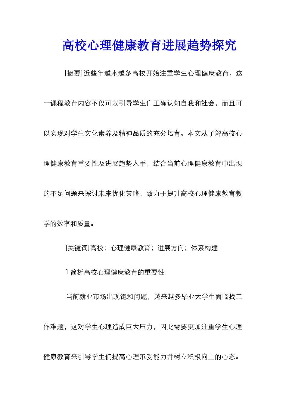 高校心理健康教育发展趋势探索_第1页