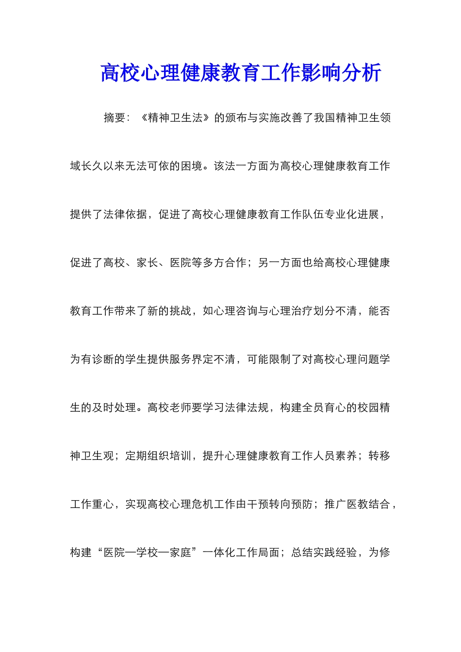 高校心理健康教育工作影响分析_第1页
