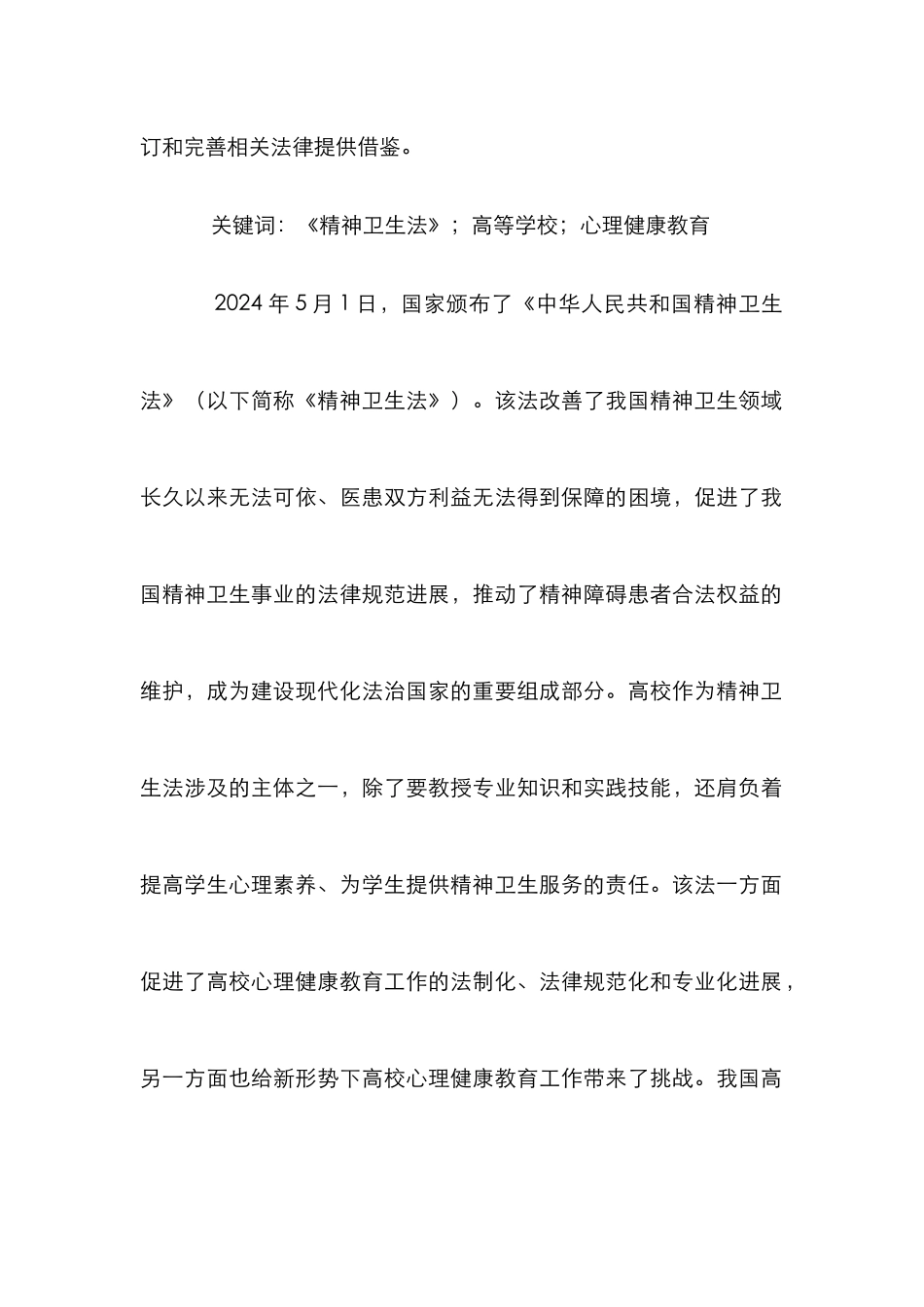 高校心理健康教育工作影响分析_第2页