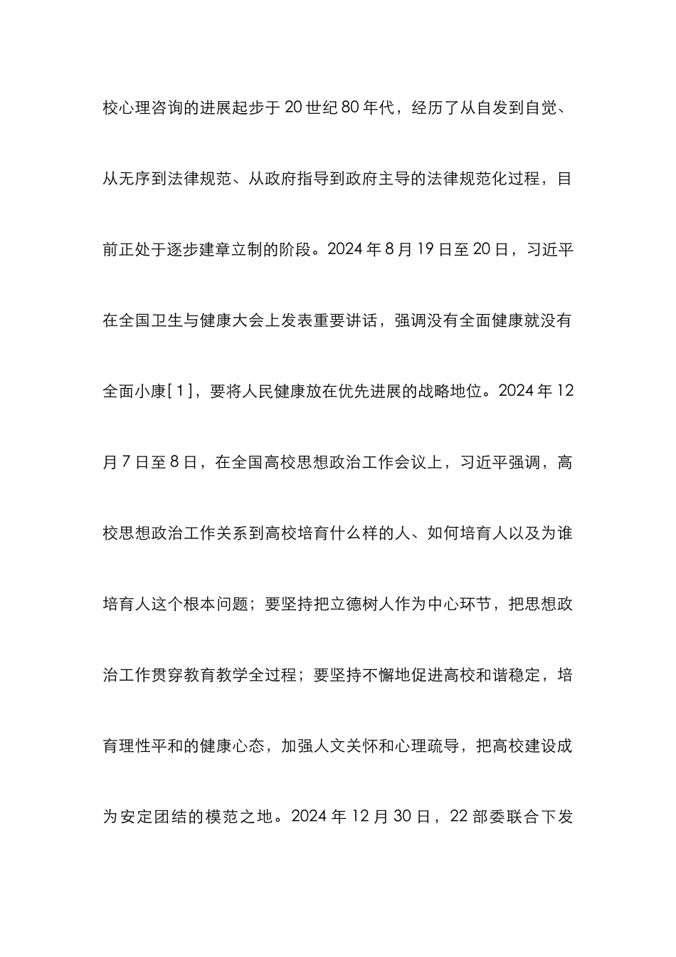 高校心理健康教育工作影响分析_第3页