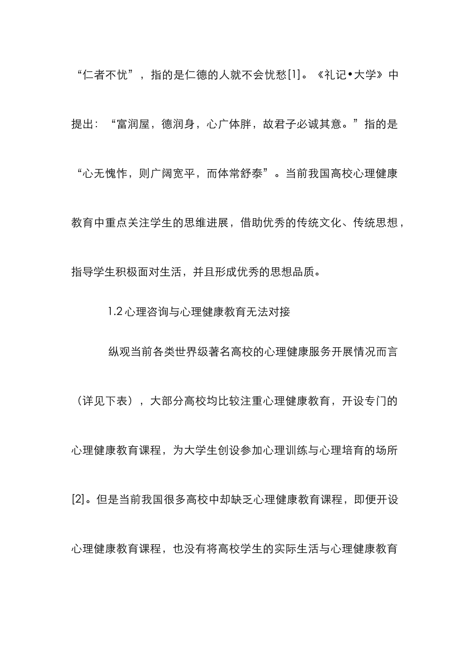 高校心理健康教育体系构建思考_第2页