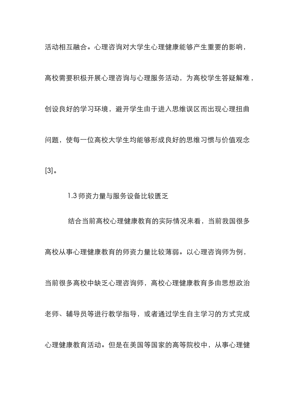 高校心理健康教育体系构建思考_第3页
