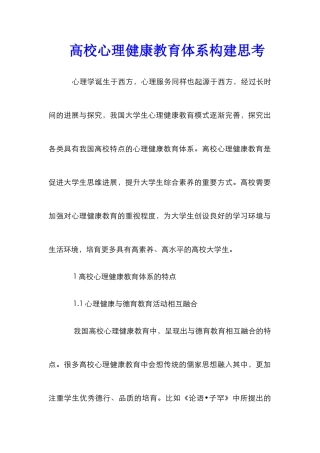 高校心理健康教育体系构建思考