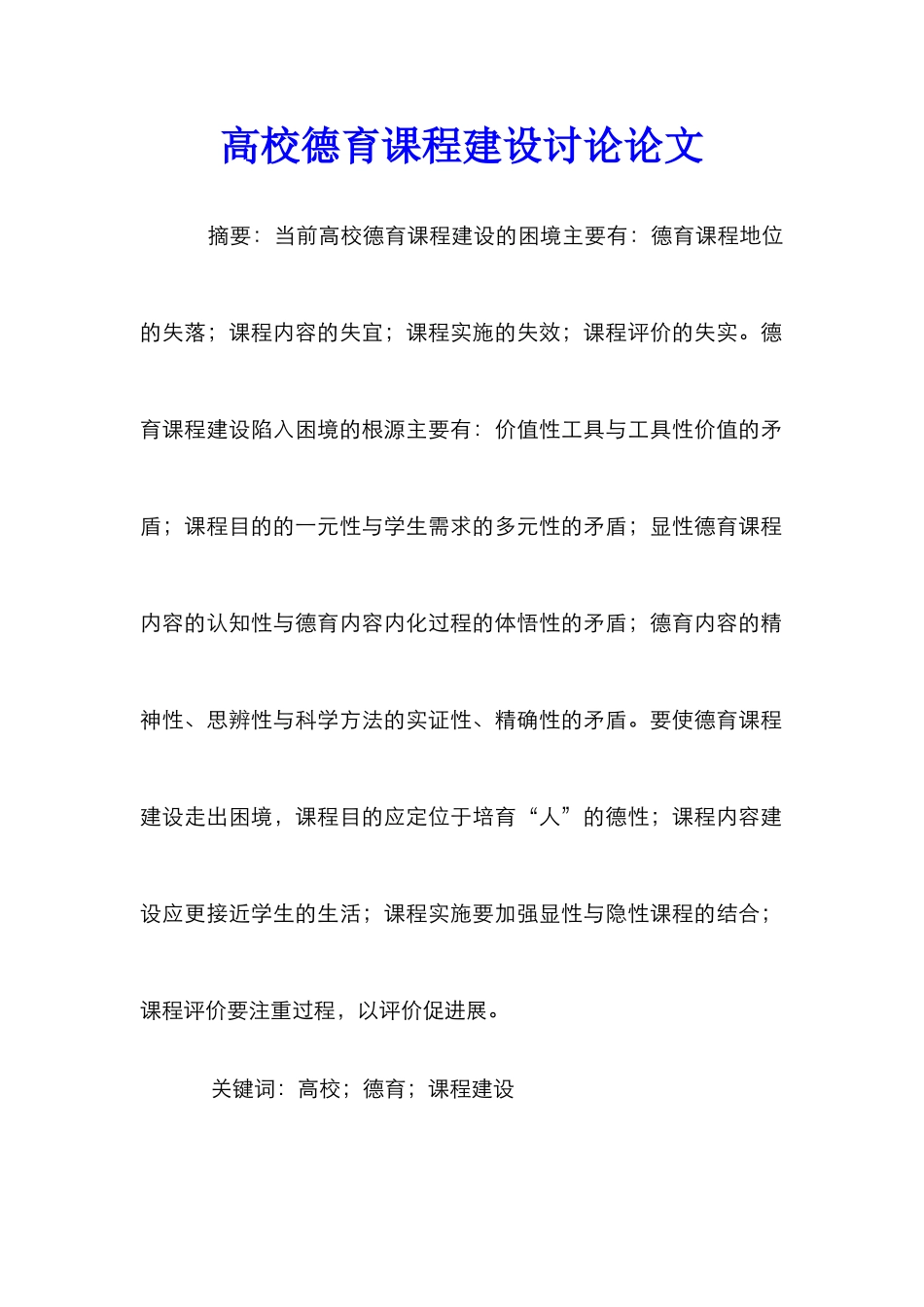 高校德育课程建设研究论文_第1页