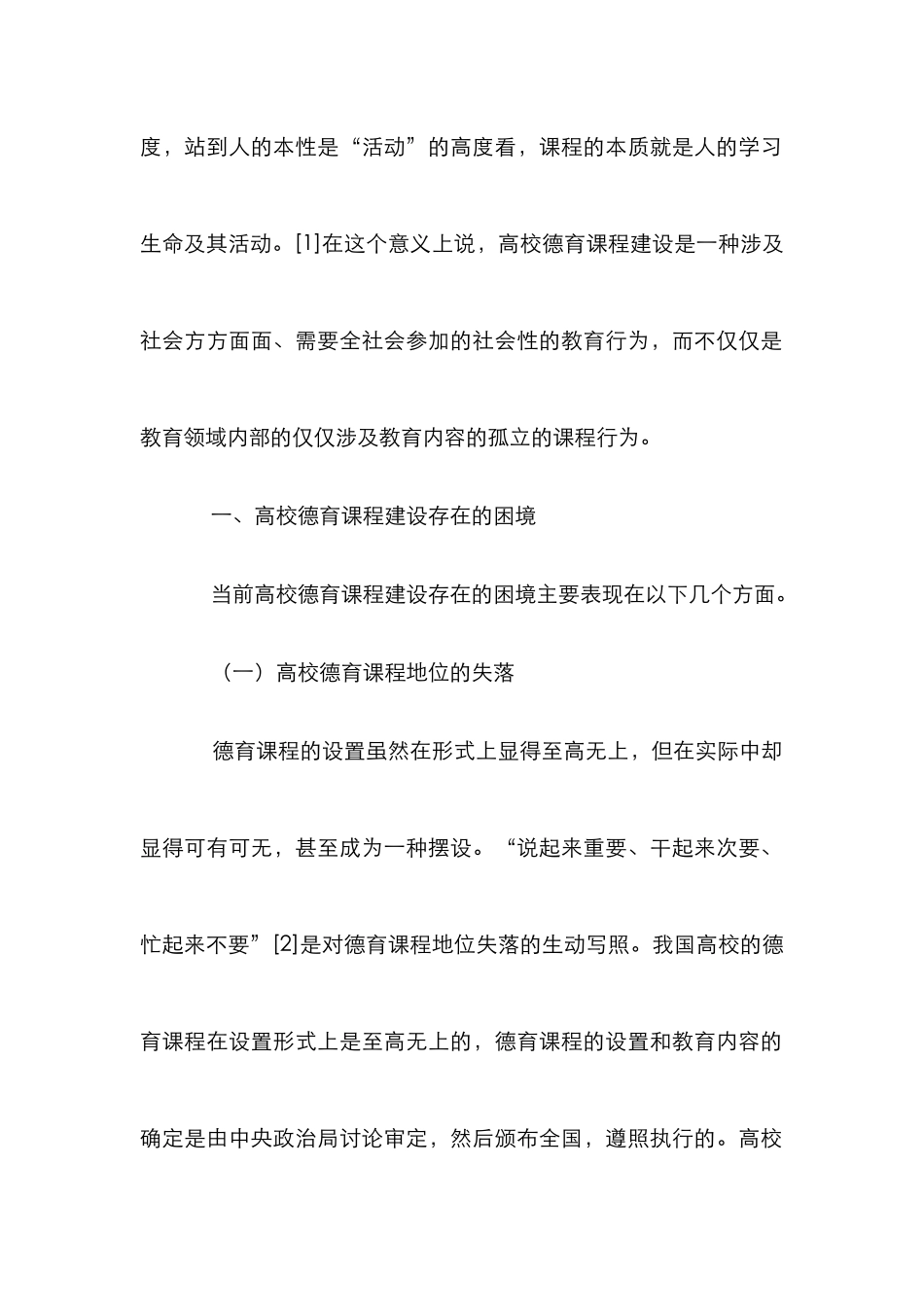 高校德育课程建设研究论文_第3页