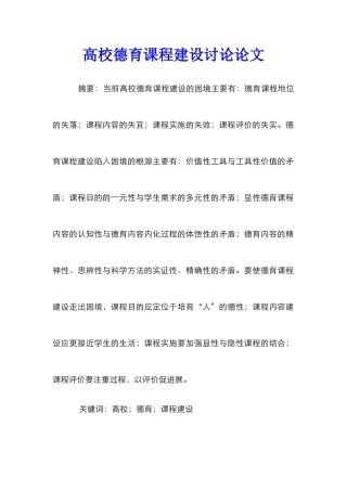 高校德育课程建设研究论文