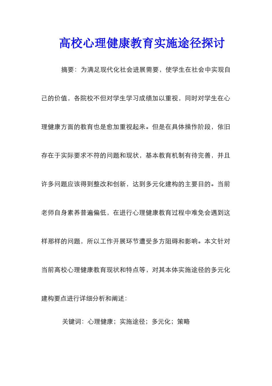 高校心理健康教育实施途径探讨_第1页