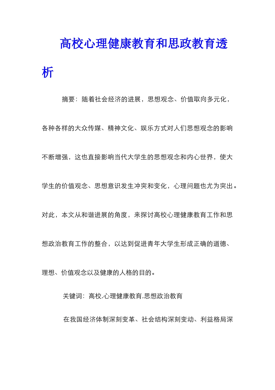 高校心理健康教育和思政教育透析_第1页