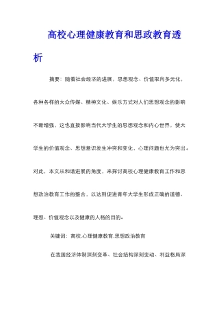 高校心理健康教育和思政教育透析