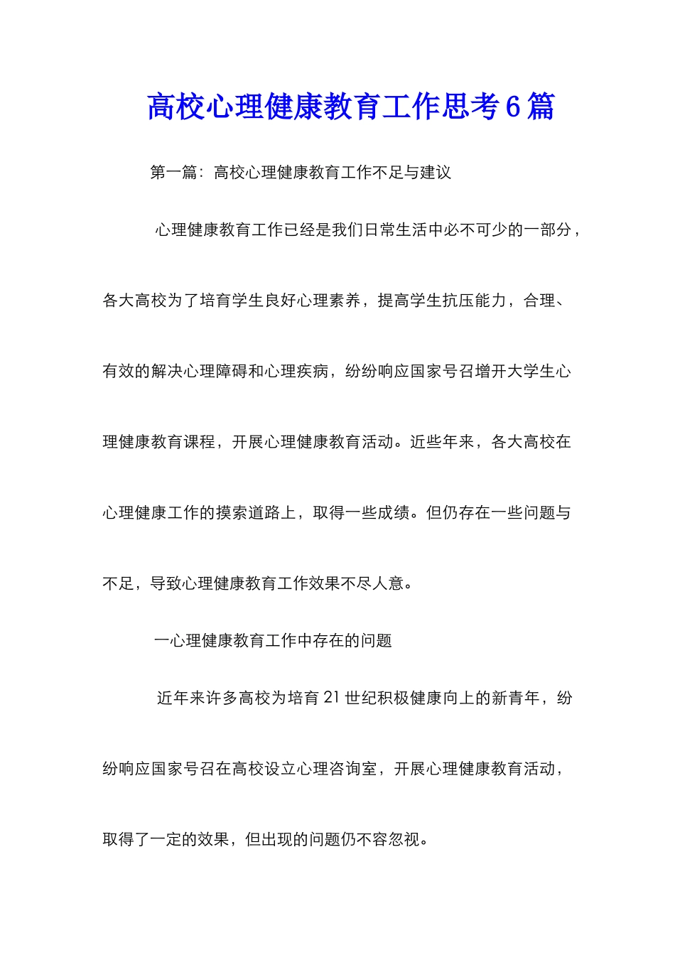 高校心理健康教育工作思考6篇_第1页