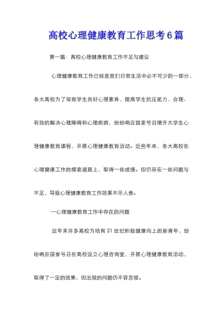 高校心理健康教育工作思考6篇