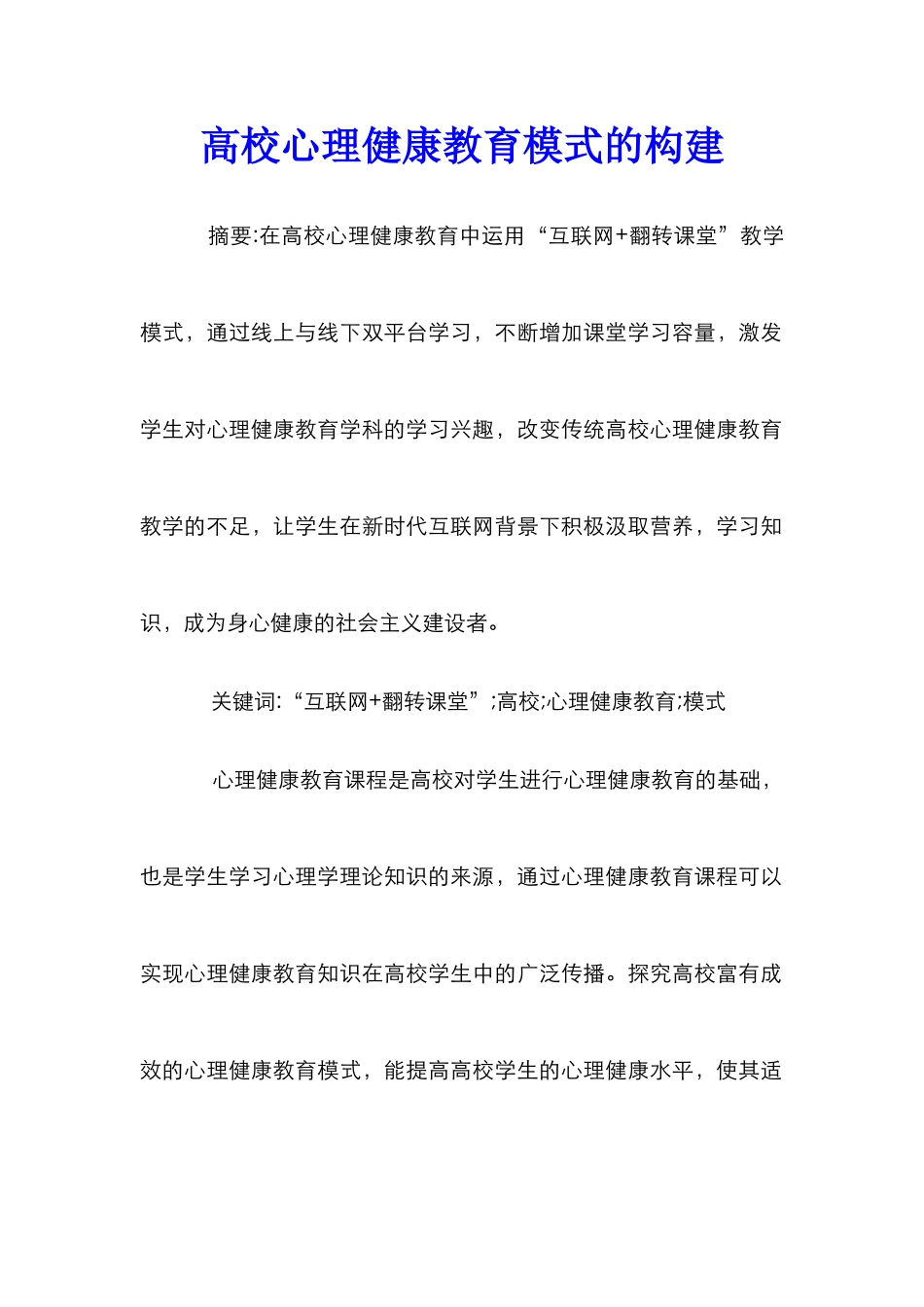 高校心理健康教育模式的构建_第1页