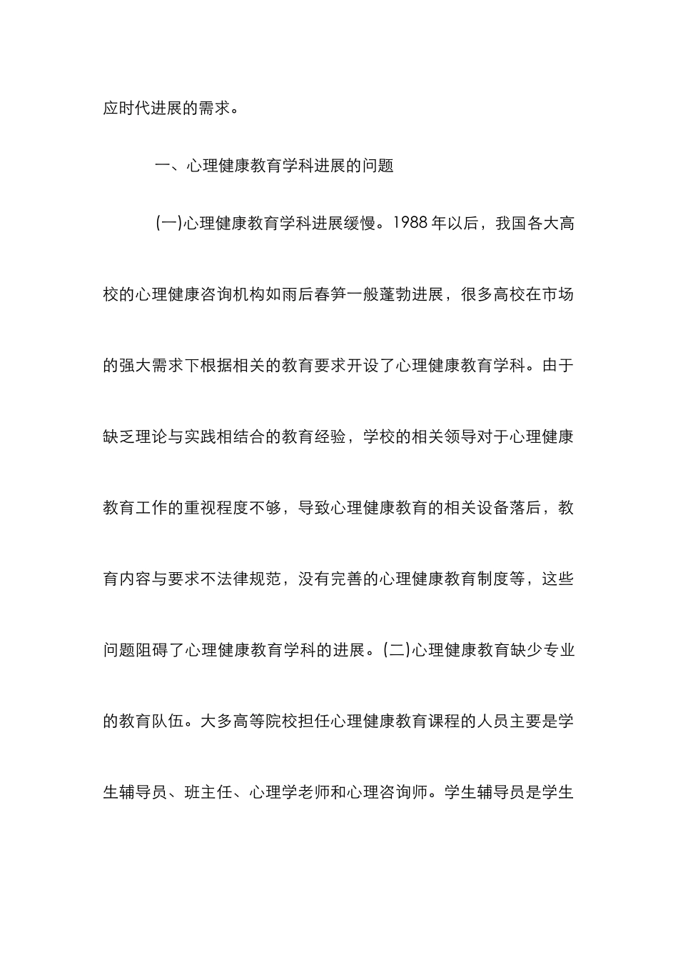 高校心理健康教育模式的构建_第2页