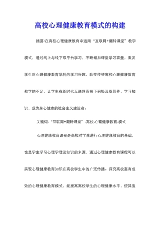 高校心理健康教育模式的构建