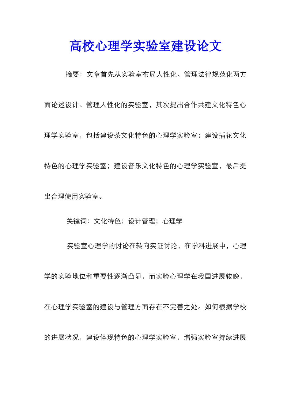 高校心理学实验室建设论文_第1页
