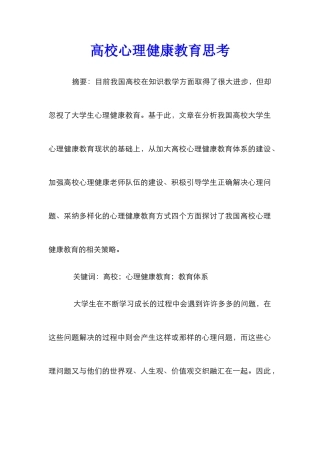 高校心理健康教育思考