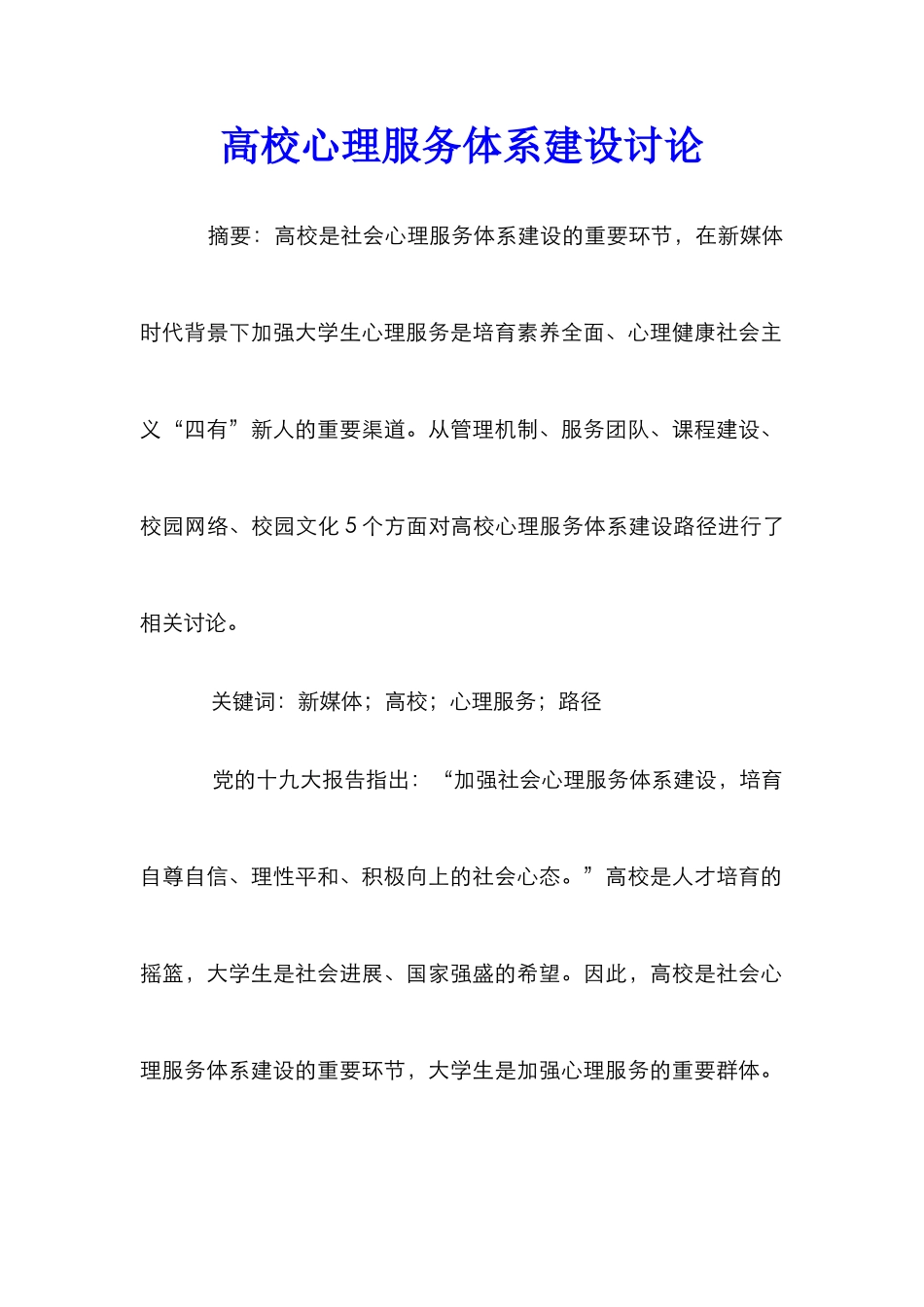 高校心理服务体系建设研究_第1页