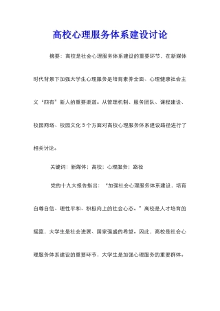 高校心理服务体系建设研究