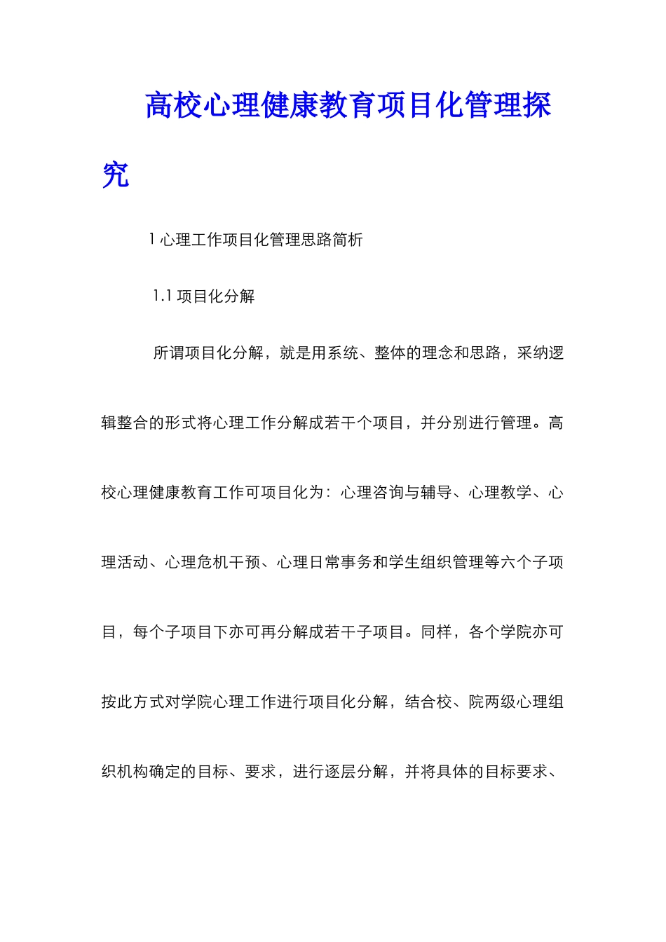 高校心理健康教育项目化管理探索_第1页