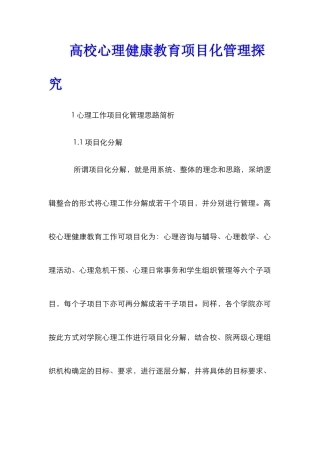 高校心理健康教育项目化管理探索