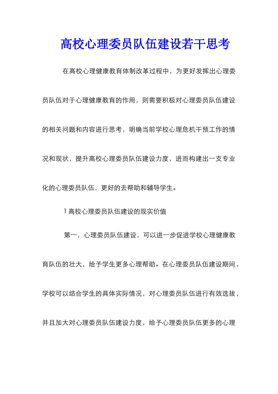 高校心理委员队伍建设若干思考_第1页