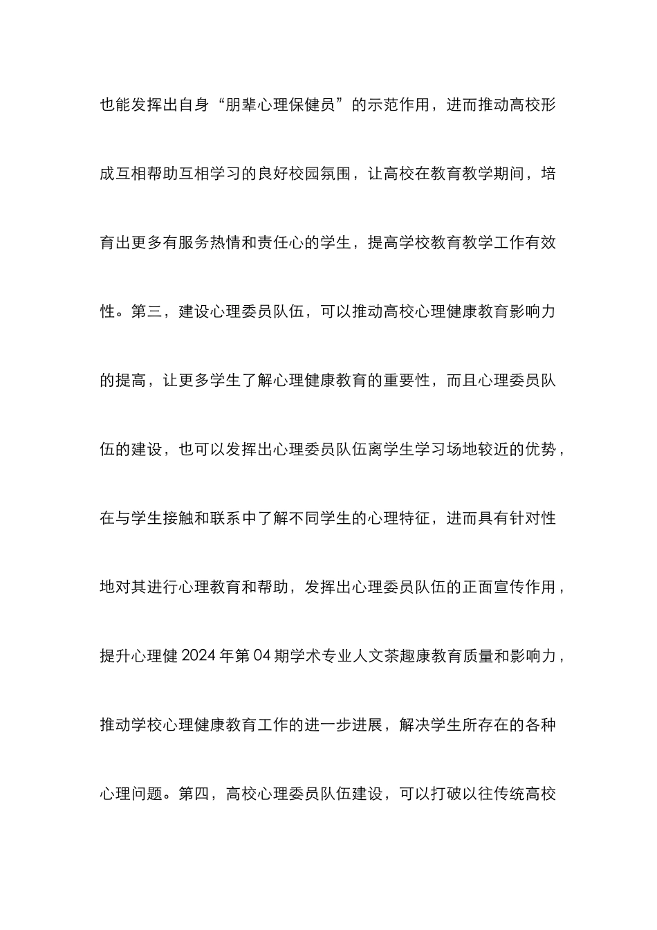 高校心理委员队伍建设若干思考_第3页