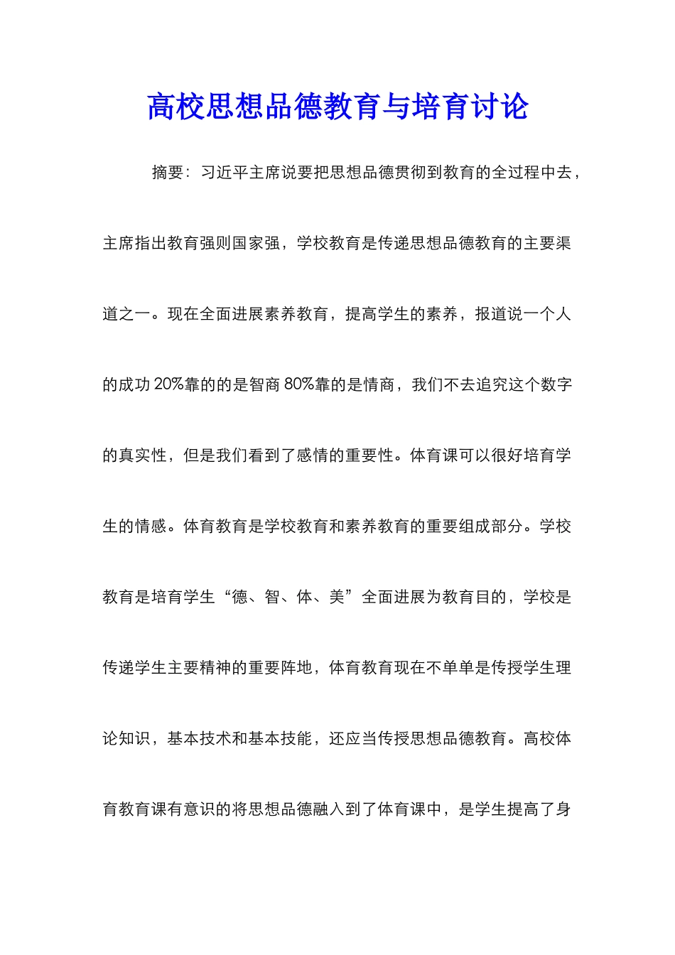 高校思想品德教育与培养研究_第1页