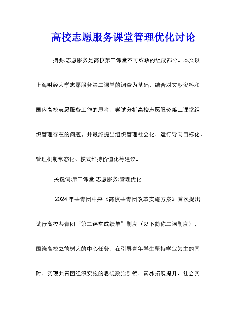 高校志愿服务课堂管理优化研究_第1页