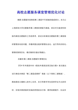 高校志愿服务课堂管理优化研究