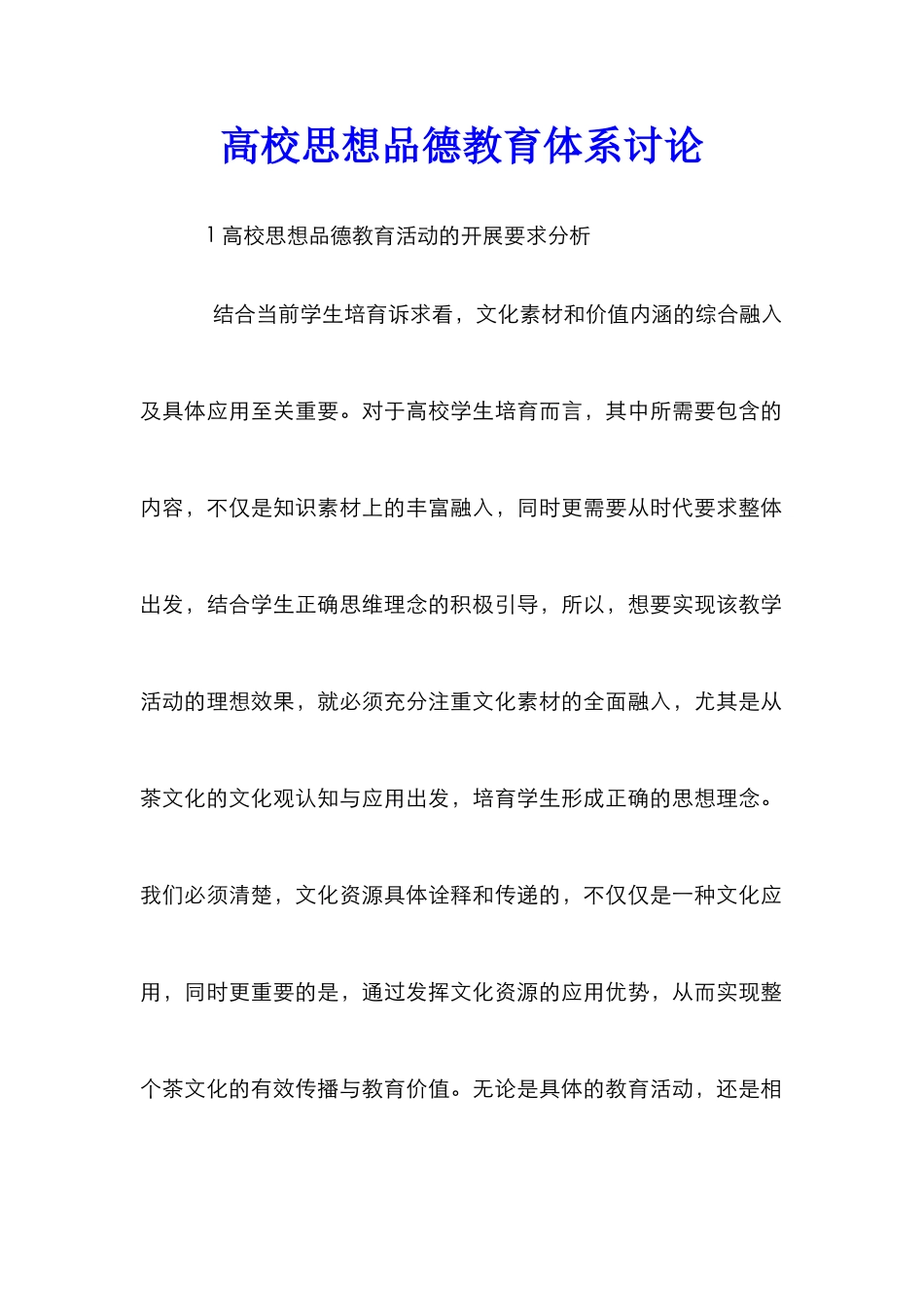 高校思想品德教育体系研究_第1页