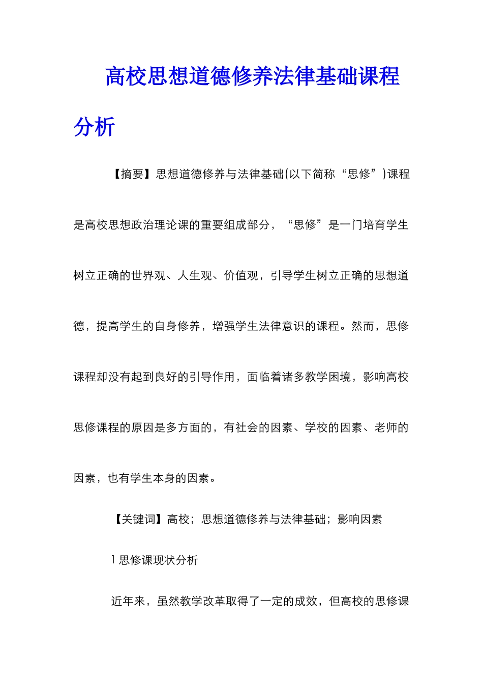 高校思想道德修养法律基础课程分析_第1页