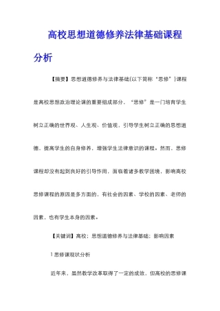 高校思想道德修养法律基础课程分析