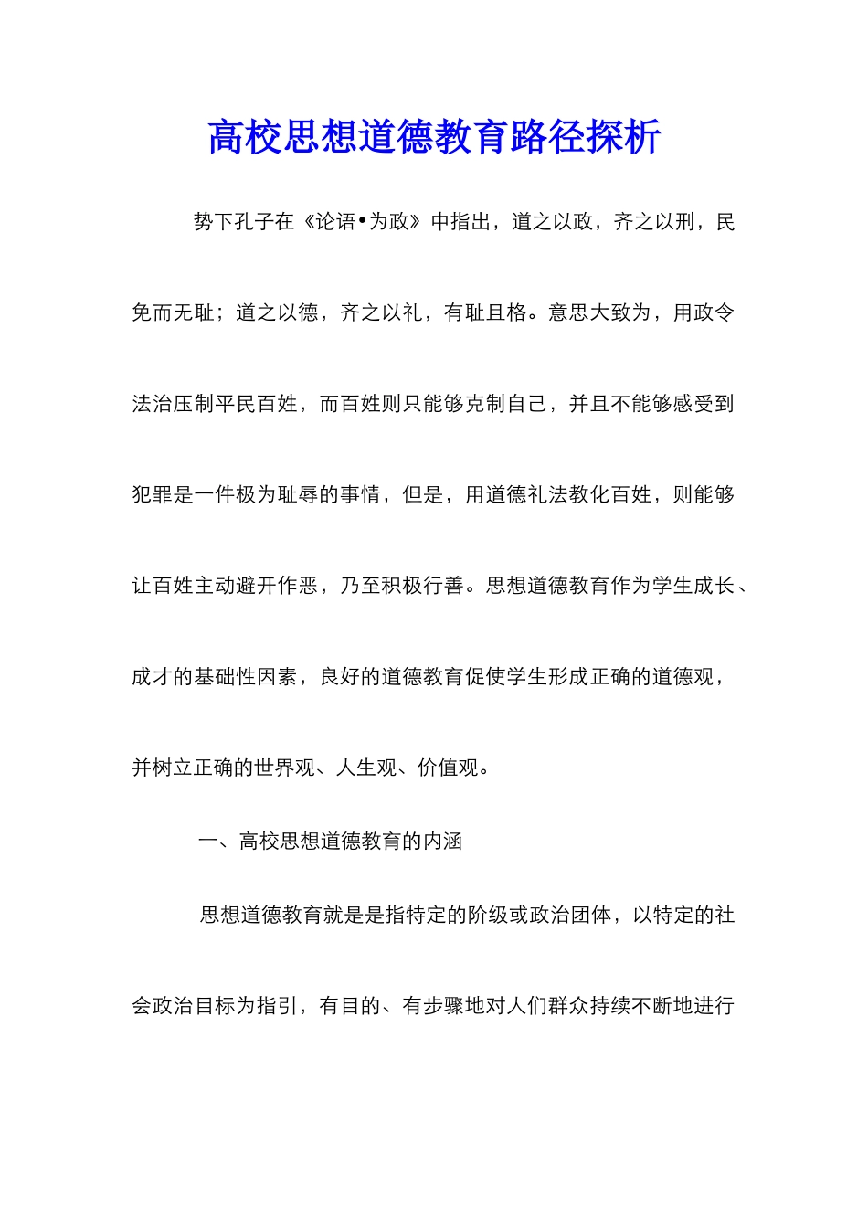 高校思想道德教育路径探析_第1页